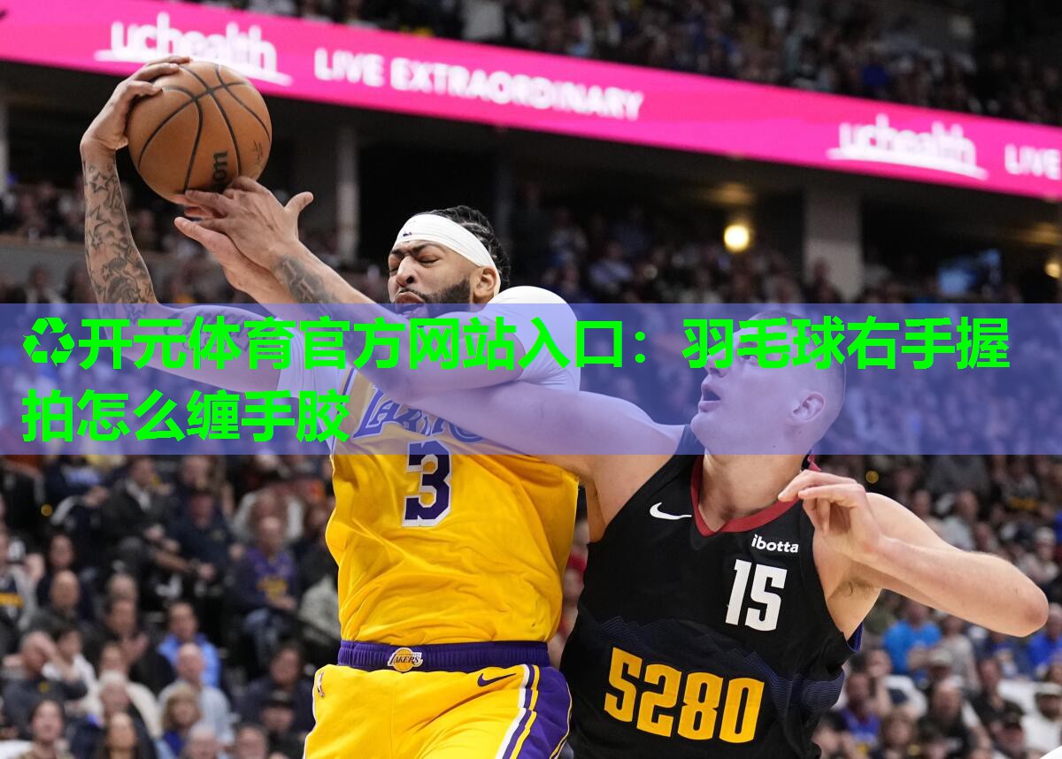 羽毛球右手握拍怎么缠手胶