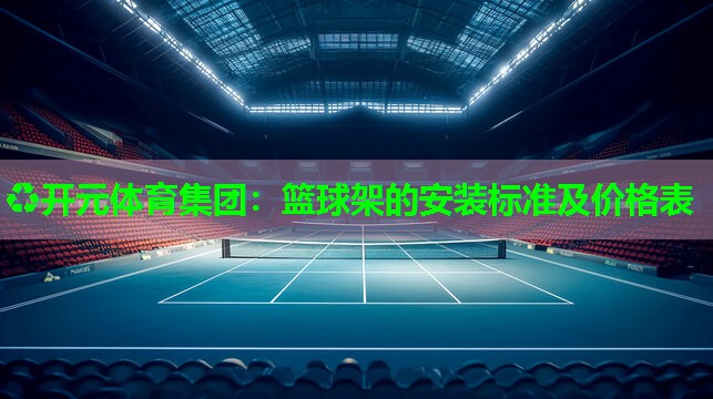 篮球架的安装标准及价格表