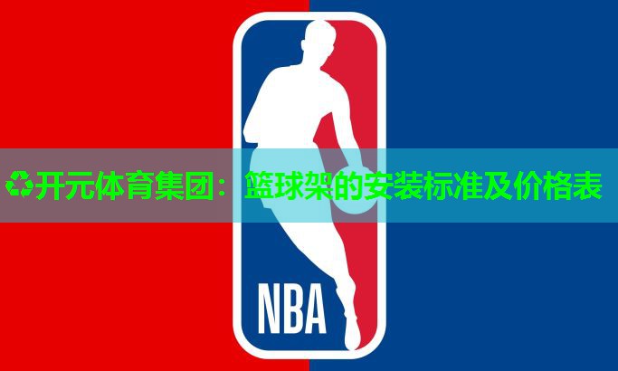 篮球架的安装标准及价格表