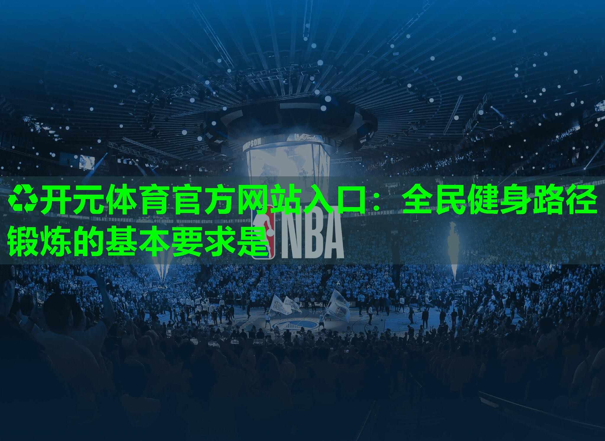 全民健身路径锻炼的基本要求是