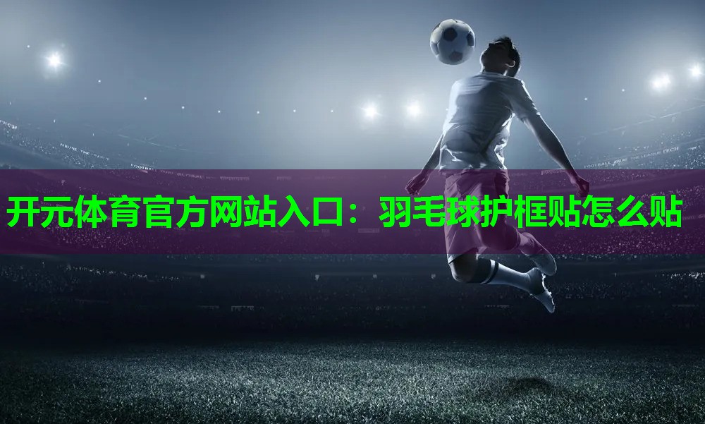 羽毛球护框贴怎么贴