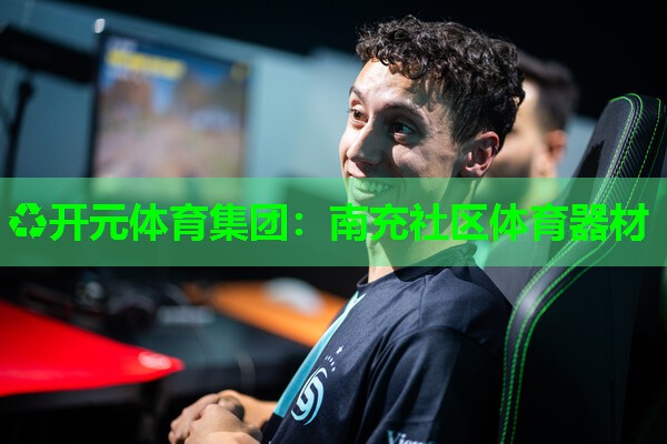 南充社区体育器材