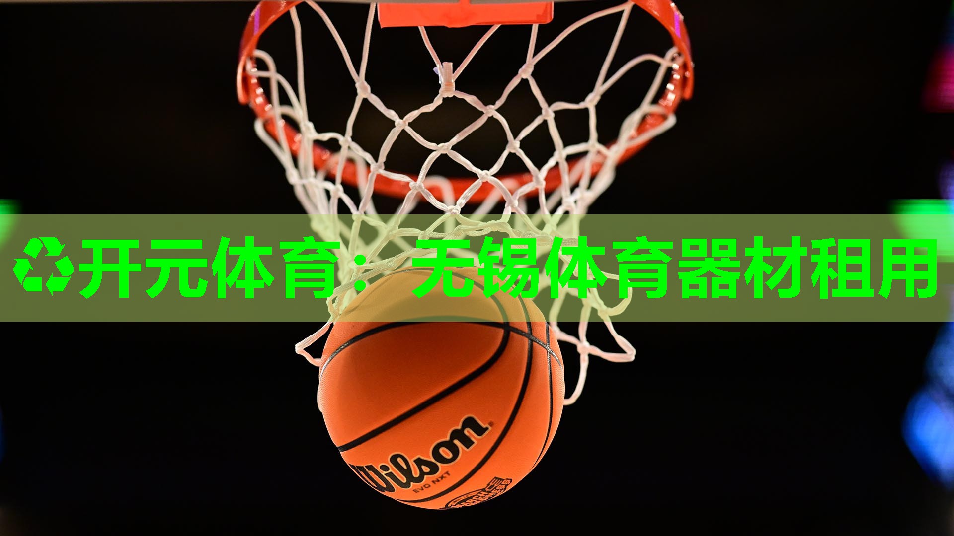 无锡体育器材租用