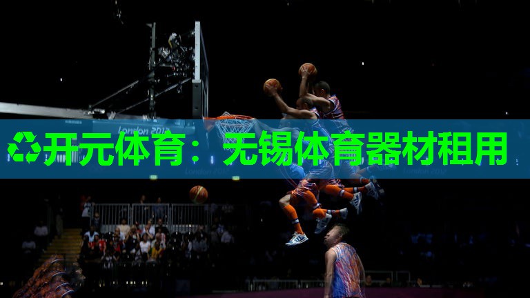 无锡体育器材租用