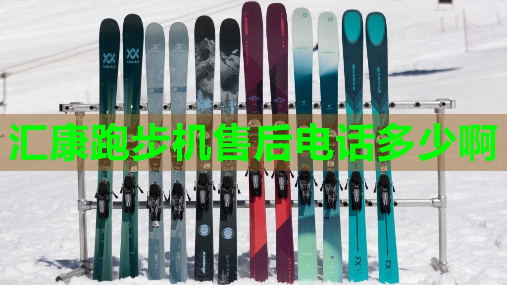 汇康跑步机售后电话多少啊