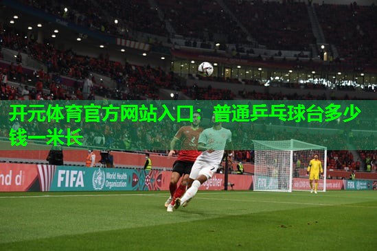 普通乒乓球台多少钱一米长