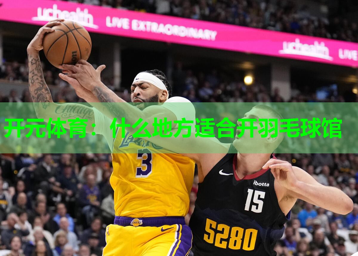 什么地方适合开羽毛球馆