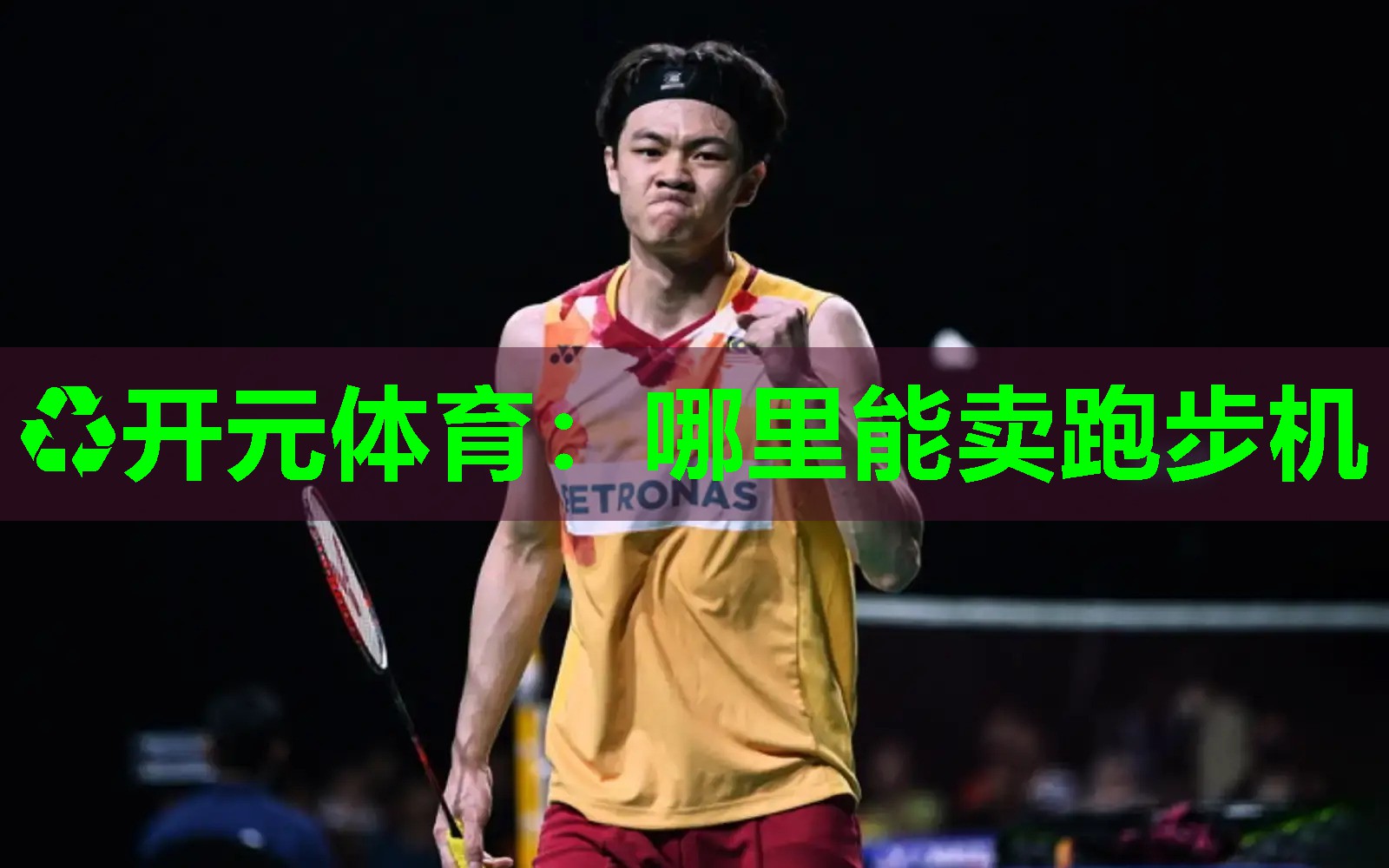 哪里能卖跑步机