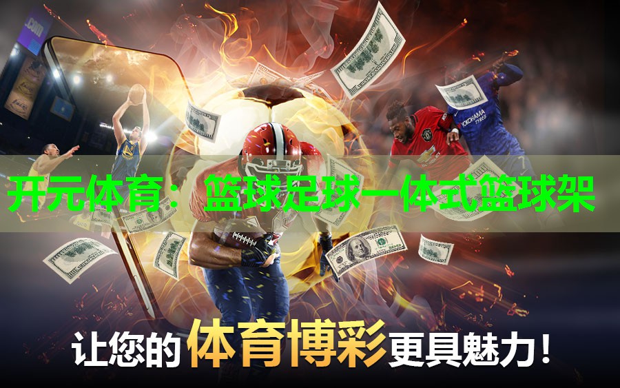 篮球足球一体式篮球架
