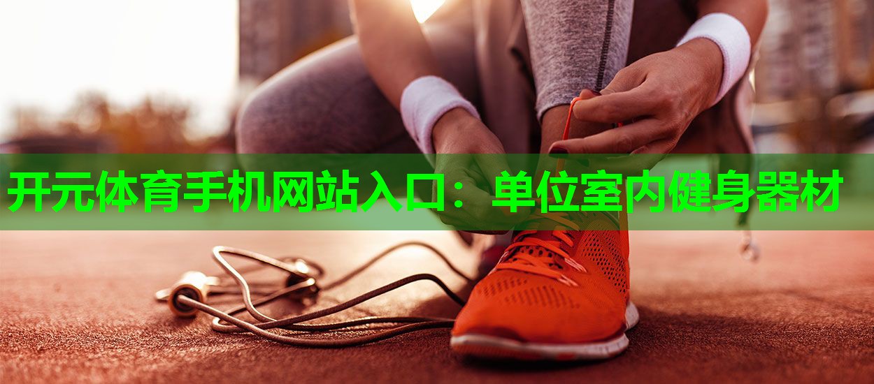 单位室内健身器材