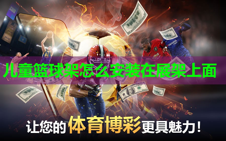 儿童篮球架怎么安装在展架上面