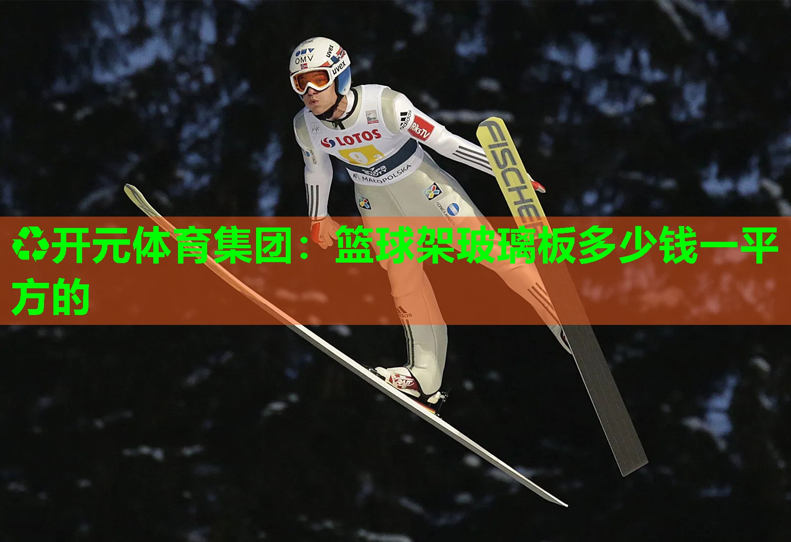 篮球架玻璃板多少钱一平方的
