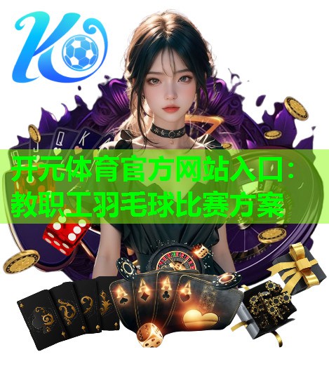教职工羽毛球比赛方案