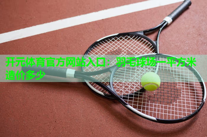羽毛球场一平方米造价多少