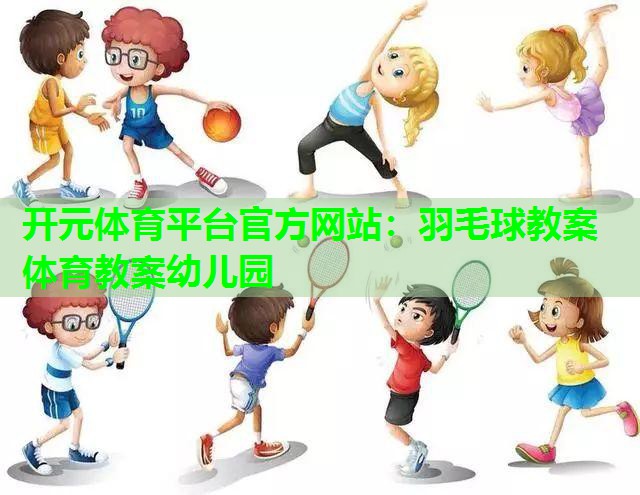 羽毛球教案体育教案幼儿园