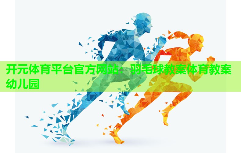 羽毛球教案体育教案幼儿园