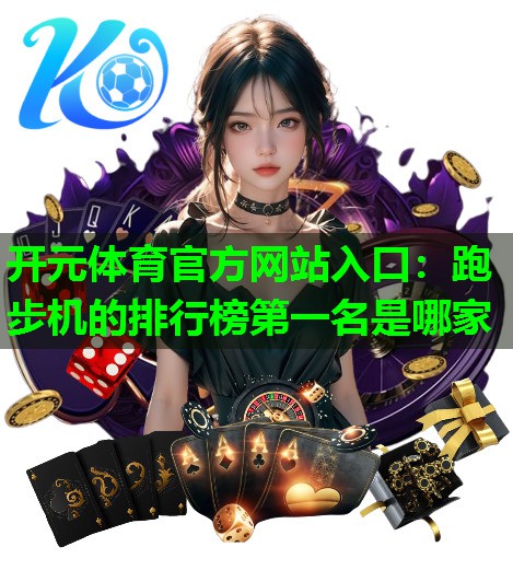 跑步机的排行榜第一名是哪家