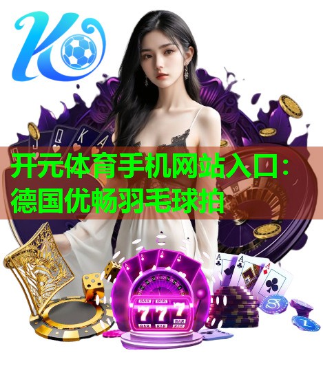 德国优畅羽毛球拍