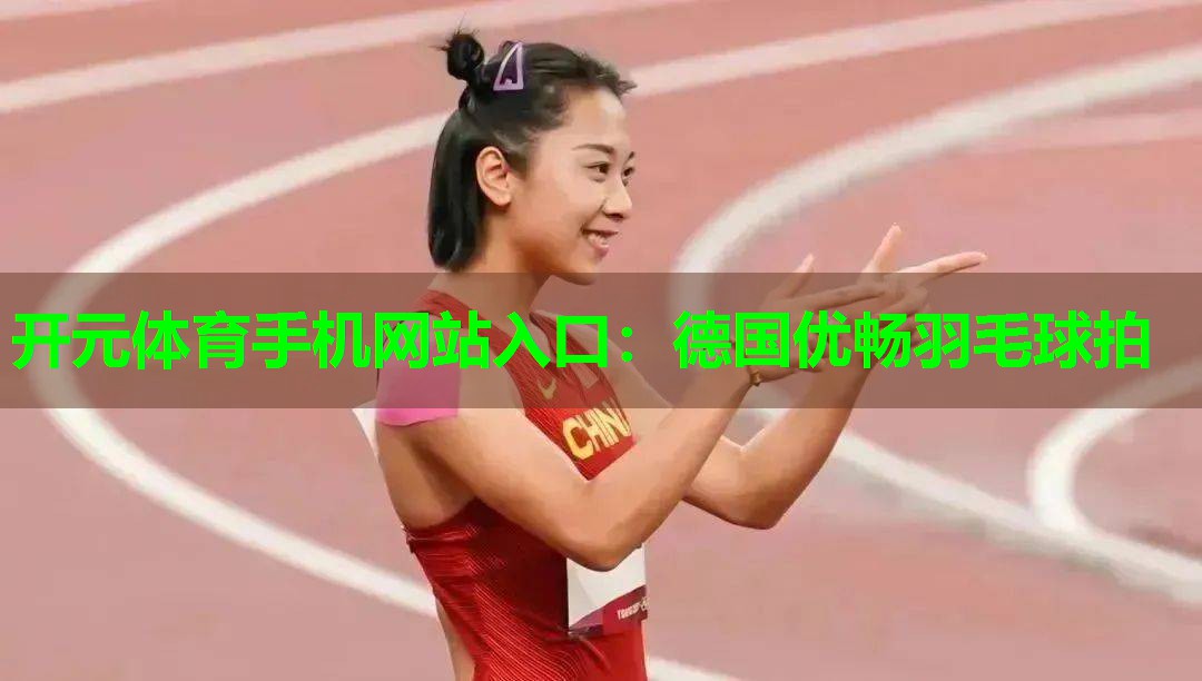 德国优畅羽毛球拍