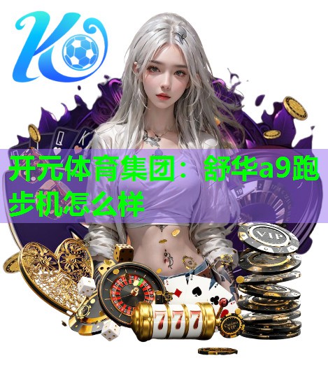 舒华a9跑步机怎么样