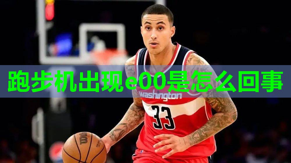 跑步机出现e00是怎么回事
