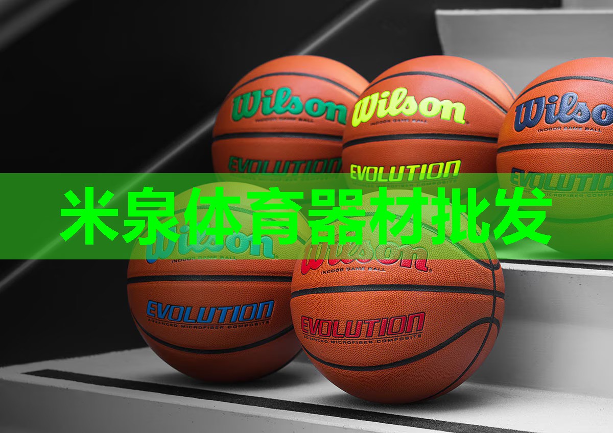 米泉体育器材批发