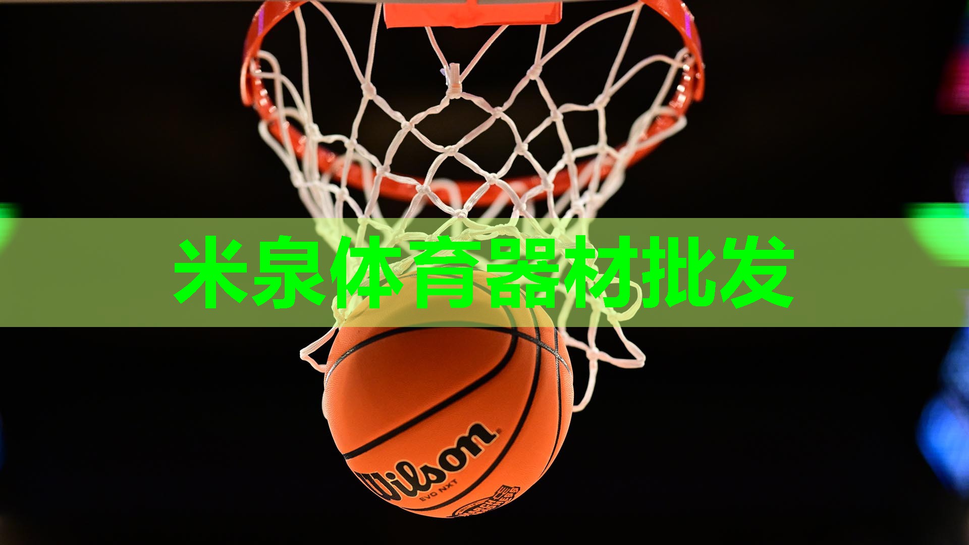 米泉体育器材批发