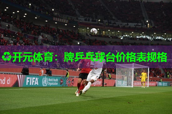 牌乒乓球台价格表规格