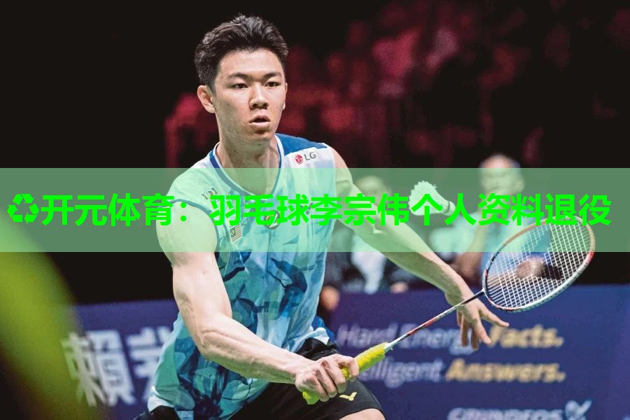 羽毛球李宗伟个人资料退役